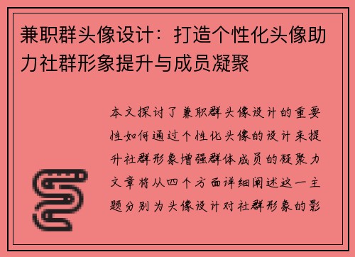 兼职群头像设计：打造个性化头像助力社群形象提升与成员凝聚