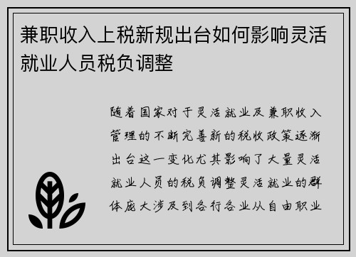 兼职收入上税新规出台如何影响灵活就业人员税负调整