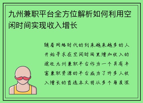 九州兼职平台全方位解析如何利用空闲时间实现收入增长