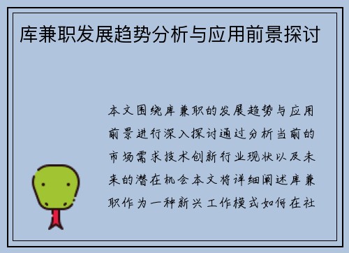 库兼职发展趋势分析与应用前景探讨