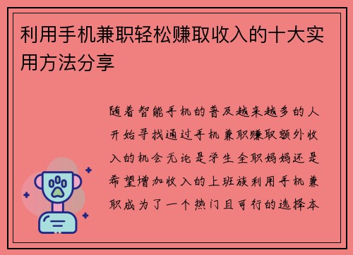 利用手机兼职轻松赚取收入的十大实用方法分享