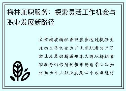 梅林兼职服务：探索灵活工作机会与职业发展新路径