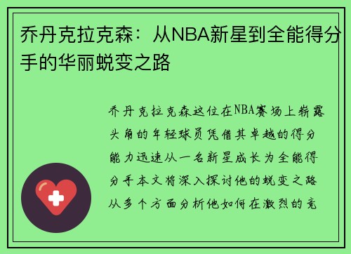 乔丹克拉克森：从NBA新星到全能得分手的华丽蜕变之路