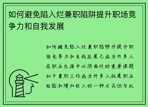 如何避免陷入烂兼职陷阱提升职场竞争力和自我发展