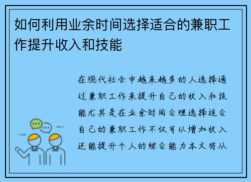 如何利用业余时间选择适合的兼职工作提升收入和技能
