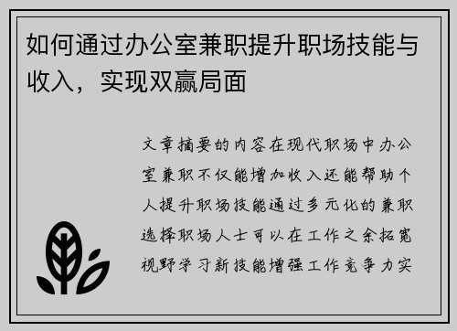 如何通过办公室兼职提升职场技能与收入，实现双赢局面