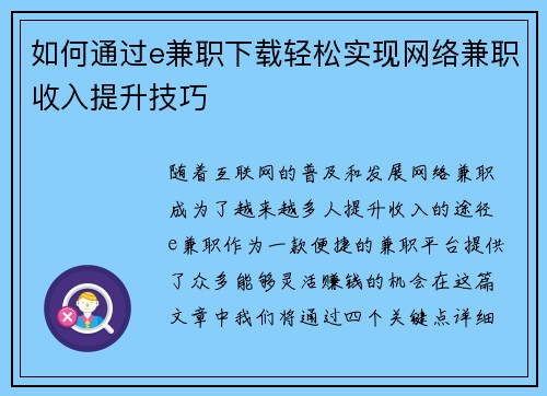如何通过e兼职下载轻松实现网络兼职收入提升技巧