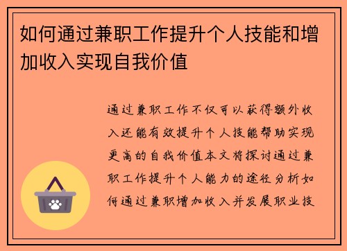 如何通过兼职工作提升个人技能和增加收入实现自我价值