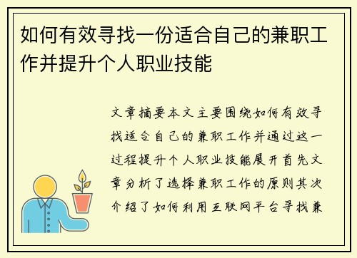 如何有效寻找一份适合自己的兼职工作并提升个人职业技能