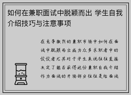 如何在兼职面试中脱颖而出 学生自我介绍技巧与注意事项