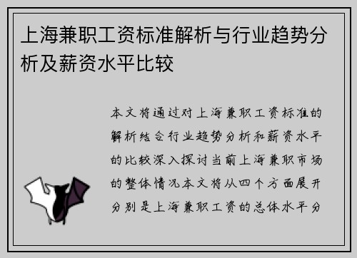 上海兼职工资标准解析与行业趋势分析及薪资水平比较