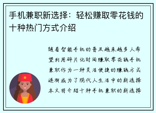 手机兼职新选择：轻松赚取零花钱的十种热门方式介绍