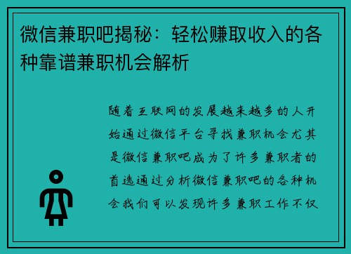 微信兼职吧揭秘：轻松赚取收入的各种靠谱兼职机会解析