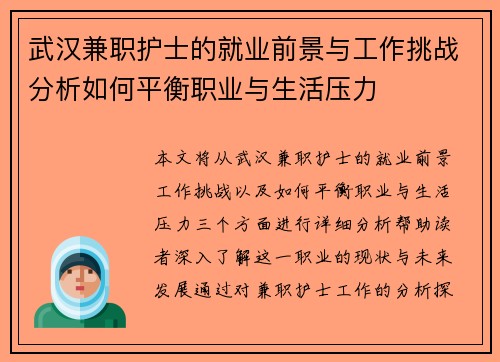 武汉兼职护士的就业前景与工作挑战分析如何平衡职业与生活压力