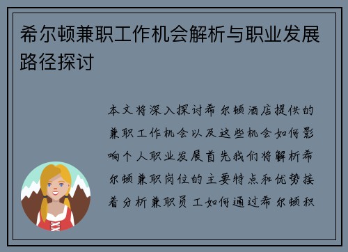希尔顿兼职工作机会解析与职业发展路径探讨