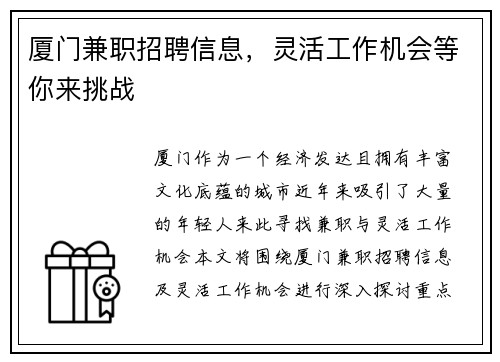 厦门兼职招聘信息，灵活工作机会等你来挑战