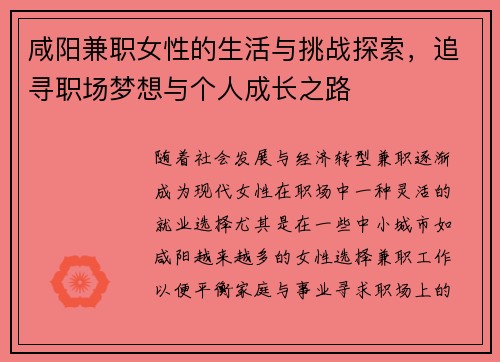 咸阳兼职女性的生活与挑战探索，追寻职场梦想与个人成长之路