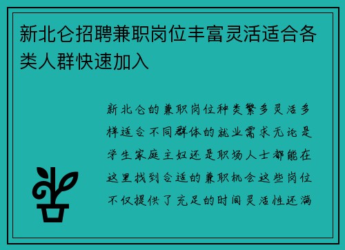 新北仑招聘兼职岗位丰富灵活适合各类人群快速加入