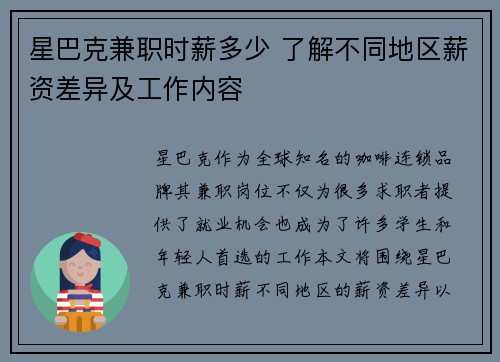 星巴克兼职时薪多少 了解不同地区薪资差异及工作内容