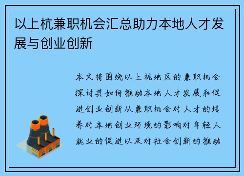 以上杭兼职机会汇总助力本地人才发展与创业创新