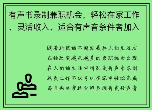 有声书录制兼职机会，轻松在家工作，灵活收入，适合有声音条件者加入