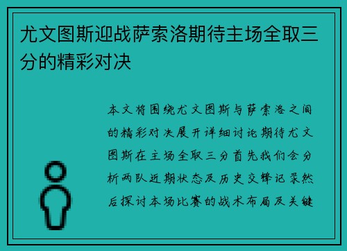 尤文图斯迎战萨索洛期待主场全取三分的精彩对决