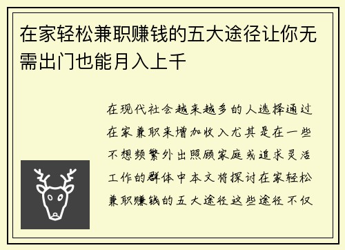 在家轻松兼职赚钱的五大途径让你无需出门也能月入上千