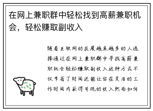 在网上兼职群中轻松找到高薪兼职机会，轻松赚取副收入