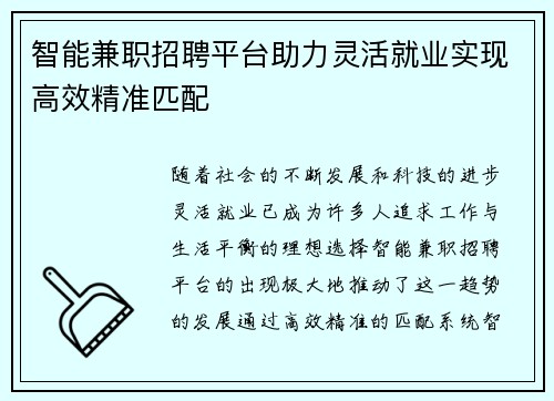 智能兼职招聘平台助力灵活就业实现高效精准匹配