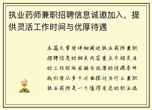 执业药师兼职招聘信息诚邀加入，提供灵活工作时间与优厚待遇