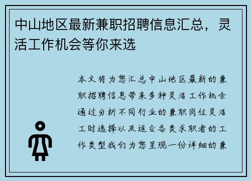 中山地区最新兼职招聘信息汇总，灵活工作机会等你来选