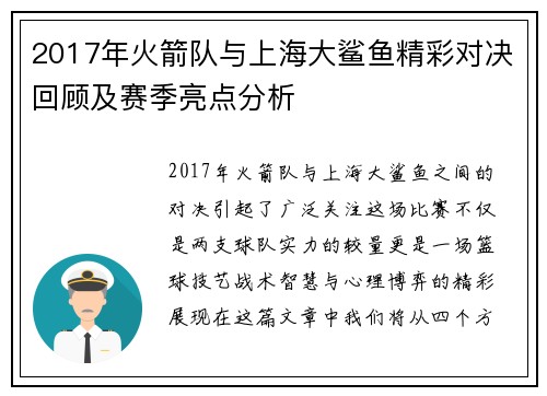 2017年火箭队与上海大鲨鱼精彩对决回顾及赛季亮点分析