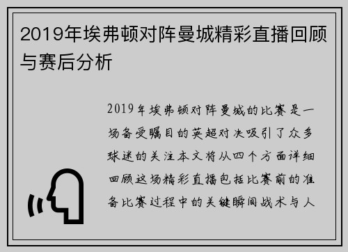 2019年埃弗顿对阵曼城精彩直播回顾与赛后分析