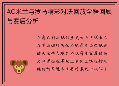 AC米兰与罗马精彩对决回放全程回顾与赛后分析