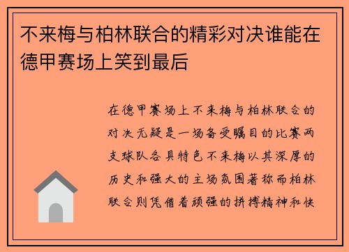 不来梅与柏林联合的精彩对决谁能在德甲赛场上笑到最后