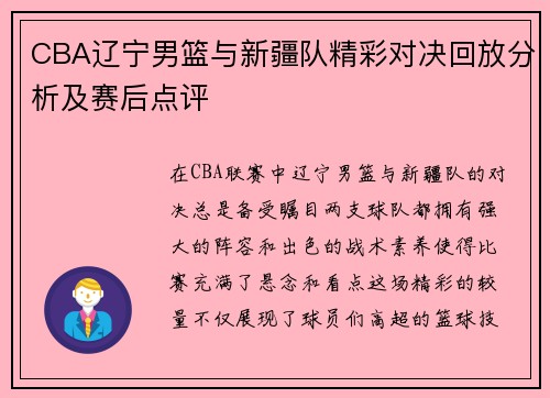 CBA辽宁男篮与新疆队精彩对决回放分析及赛后点评