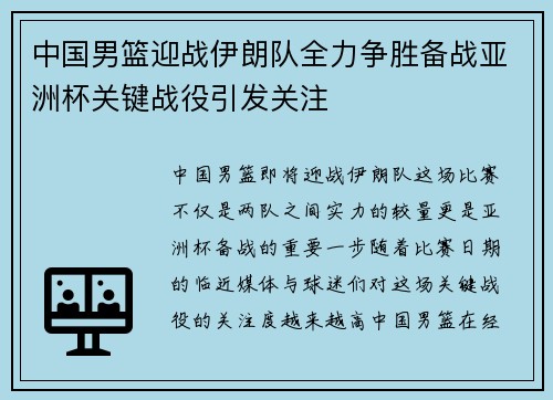 中国男篮迎战伊朗队全力争胜备战亚洲杯关键战役引发关注