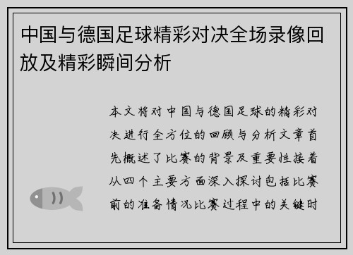 中国与德国足球精彩对决全场录像回放及精彩瞬间分析