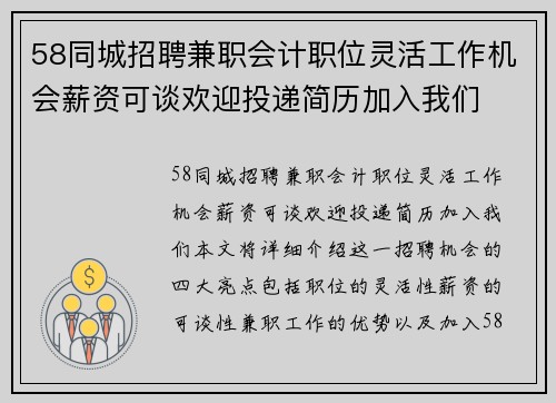 58同城招聘兼职会计职位灵活工作机会薪资可谈欢迎投递简历加入我们