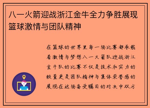 八一火箭迎战浙江金牛全力争胜展现篮球激情与团队精神