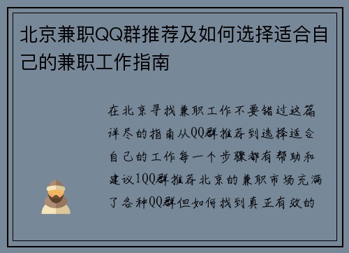 北京兼职QQ群推荐及如何选择适合自己的兼职工作指南
