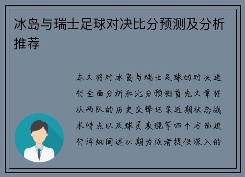 冰岛与瑞士足球对决比分预测及分析推荐