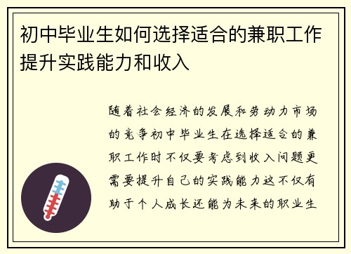 初中毕业生如何选择适合的兼职工作提升实践能力和收入
