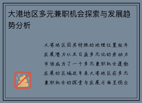 大港地区多元兼职机会探索与发展趋势分析