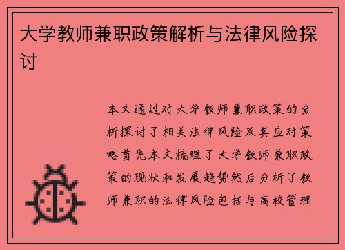 大学教师兼职政策解析与法律风险探讨