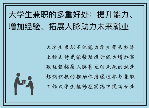 大学生兼职的多重好处：提升能力、增加经验、拓展人脉助力未来就业