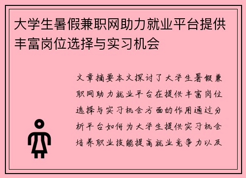 大学生暑假兼职网助力就业平台提供丰富岗位选择与实习机会