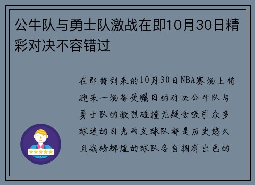 公牛队与勇士队激战在即10月30日精彩对决不容错过