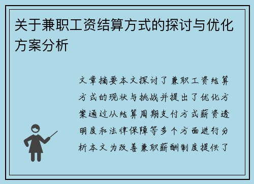 关于兼职工资结算方式的探讨与优化方案分析