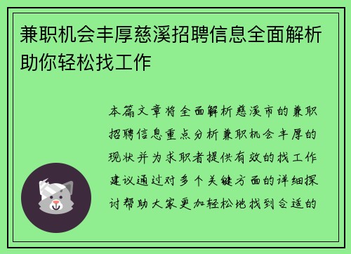 兼职机会丰厚慈溪招聘信息全面解析助你轻松找工作
